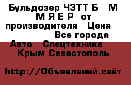 Бульдозер ЧЗТТ-Б10 М.М.Я-Е.Р1 от производителя › Цена ­ 5 520 000 - Все города Авто » Спецтехника   . Крым,Севастополь